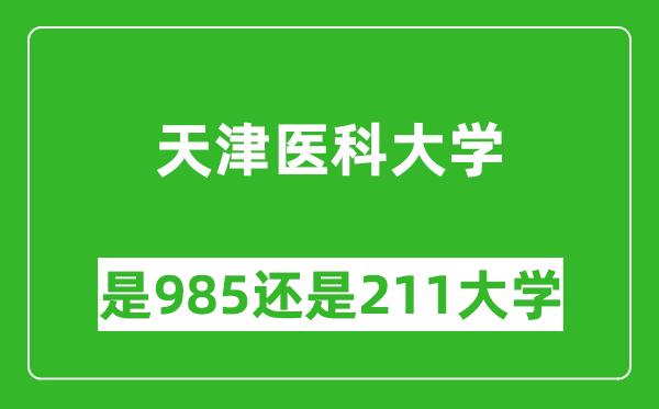 天津醫(yī)科大學(xué)是985還是211大學(xué)？