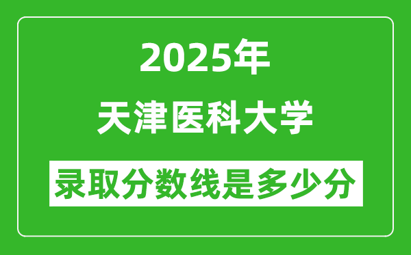 2025年天津醫(yī)科大學(xué)錄取分?jǐn)?shù)線是多少分(含2023-2024年歷年)