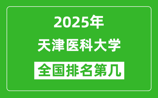 2025天津醫(yī)科大學(xué)全國(guó)排名多少位_最新全國(guó)排行榜