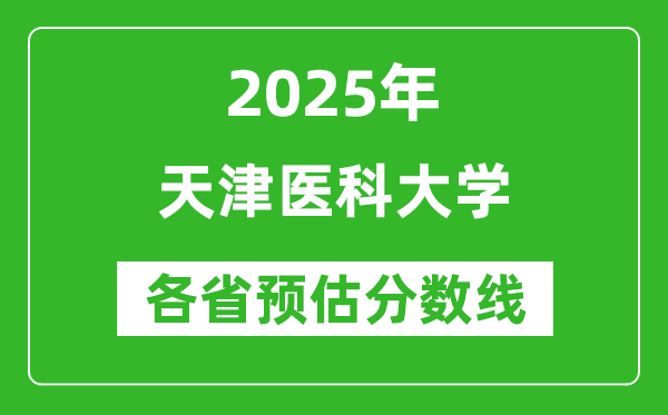 2025年天津醫(yī)科大學(xué)各省預(yù)估分?jǐn)?shù)線是多少分_預(yù)計(jì)多少分能上天津醫(yī)科大學(xué)？