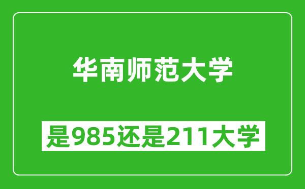 華南師范大學(xué)是985還是211大學(xué)？