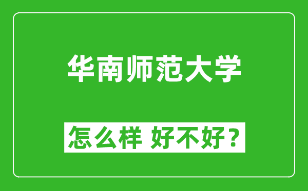 華南師范大學怎么樣 好不好？附最新全國排名情況