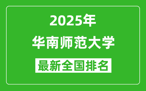 2025華南師范大學(xué)全國(guó)排名多少位_最新全國(guó)排行榜