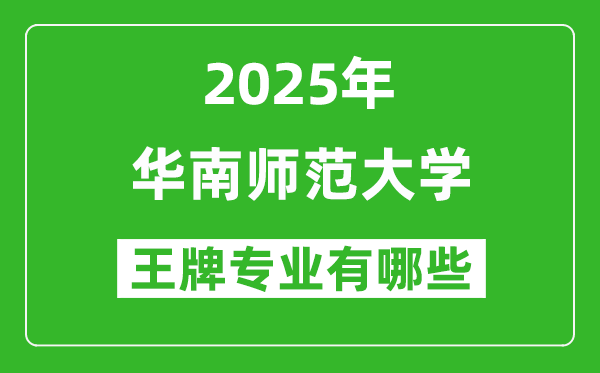 2025華南師范大學(xué)王牌專業(yè)有哪些_華南師范大學(xué)最好的專業(yè)排行榜