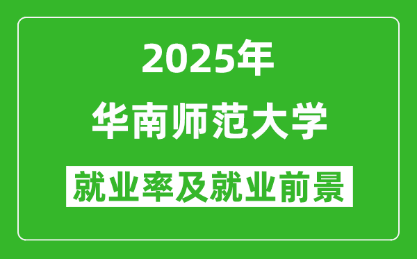 2025華南師范大學(xué)就業(yè)率及就業(yè)前景怎么樣_好就業(yè)嗎？