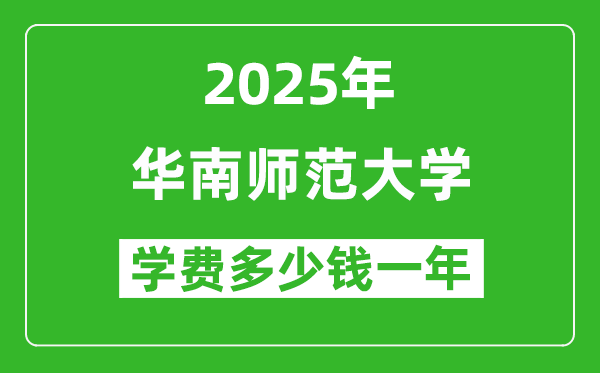 2025華南師范大學(xué)學(xué)費(fèi)多少錢(qián)一年_各專業(yè)收費(fèi)標(biāo)準(zhǔn)一覽表