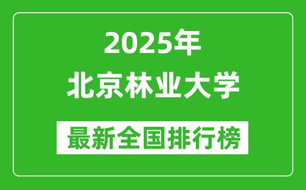 2025北京林業(yè)大學(xué)全國(guó)排名多少位_最新全國(guó)排行榜