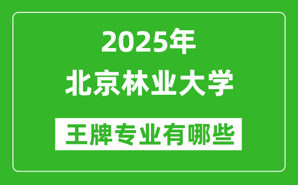 2025北京林業(yè)大學王牌專業(yè)有哪些_北京林業(yè)大學最好的專業(yè)排行榜