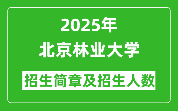 北京林業(yè)大學(xué)2025年高考招生簡章及各省招生計劃人數(shù)