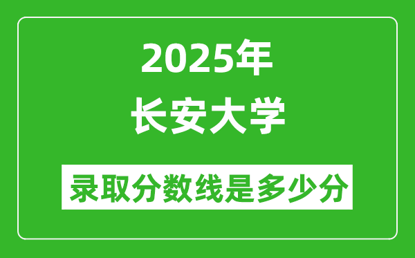 2025年長安大學錄取分數(shù)線是多少分(含2023-2024年歷年)