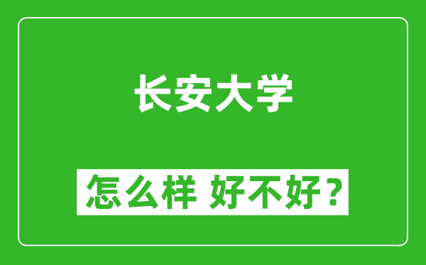 長(zhǎng)安大學(xué)怎么樣 好不好？附最新全國(guó)排名情況