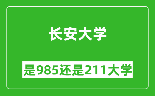 長安大學(xué)是985還是211大學(xué)？
