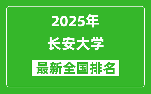 2025長(zhǎng)安大學(xué)全國(guó)排名多少位_最新全國(guó)排行榜