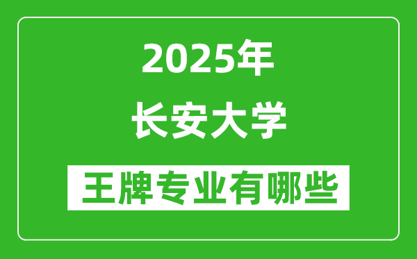 2025長(zhǎng)安大學(xué)王牌專業(yè)有哪些_長(zhǎng)安大學(xué)最好的專業(yè)排行榜