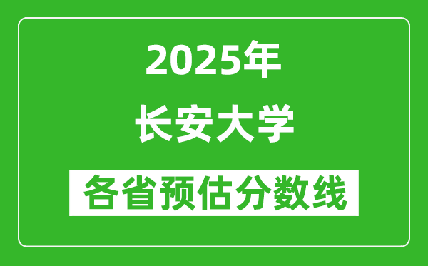 2025年長(zhǎng)安大學(xué)各省預(yù)估分?jǐn)?shù)線是多少分_預(yù)計(jì)多少分能上長(zhǎng)安大學(xué)？