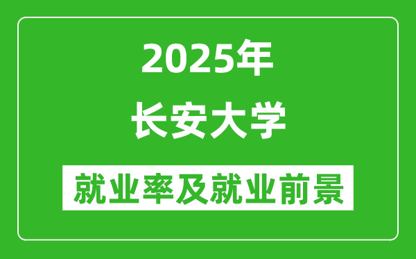 2025長(zhǎng)安大學(xué)就業(yè)率及就業(yè)前景怎么樣_好就業(yè)嗎？