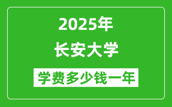 2025長(zhǎng)安大學(xué)學(xué)費(fèi)多少錢一年_各專業(yè)收費(fèi)標(biāo)準(zhǔn)一覽表