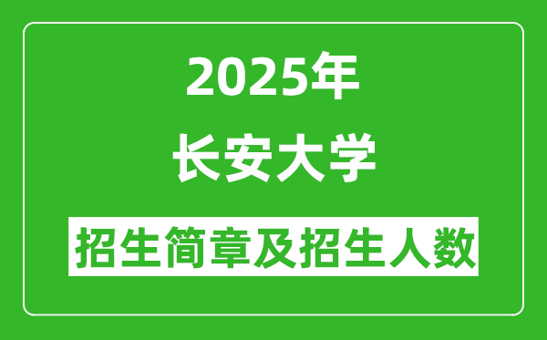 長(zhǎng)安大學(xué)2025年高考招生簡(jiǎn)章及各省招生計(jì)劃人數(shù)