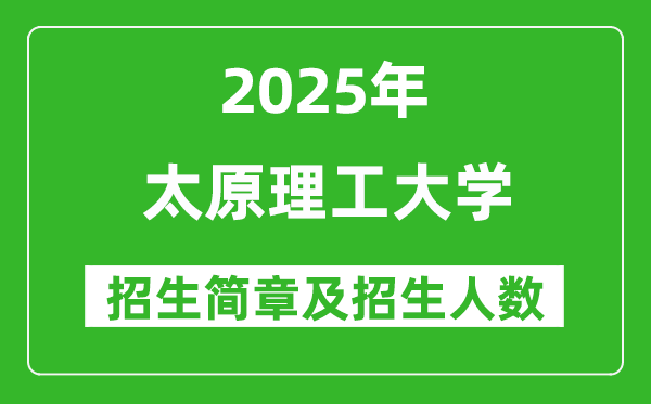 太原理工大學(xué)2025年高考招生簡章及各省招生計(jì)劃人數(shù)