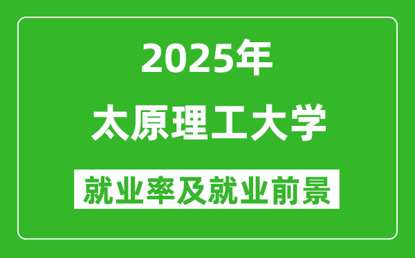 2025太原理工大學(xué)就業(yè)率及就業(yè)前景怎么樣_好就業(yè)嗎?