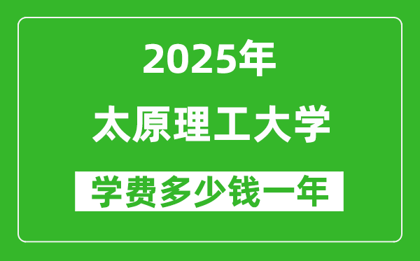 2025太原理工大學(xué)學(xué)費(fèi)多少錢一年_各專業(yè)收費(fèi)標(biāo)準(zhǔn)一覽表