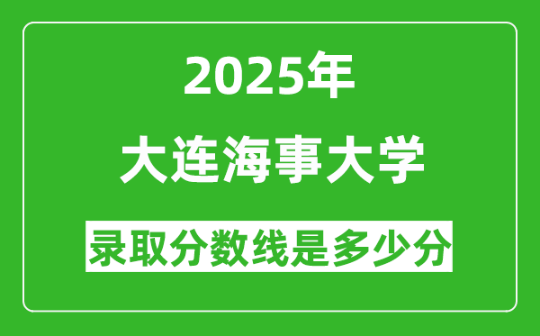 2025年大連海事大學(xué)錄取分?jǐn)?shù)線是多少分(含2023-2024年歷年)