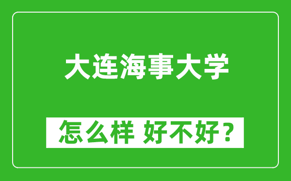 大連海事大學(xué)怎么樣 好不好？附最新全國(guó)排名情況