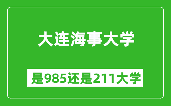 大連海事大學(xué)是985還是211大學(xué)?