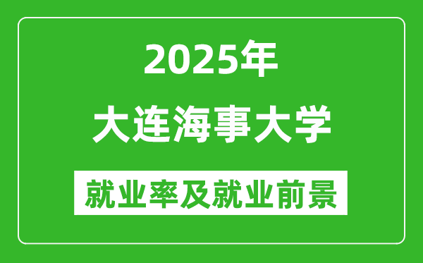 2025大連海事大學(xué)就業(yè)率及就業(yè)前景怎么樣_好就業(yè)嗎?