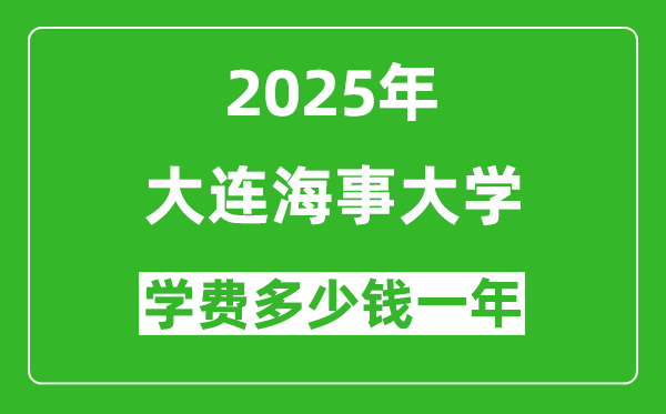 2025大連海事大學(xué)學(xué)費(fèi)多少錢一年_各專業(yè)收費(fèi)標(biāo)準(zhǔn)一覽表