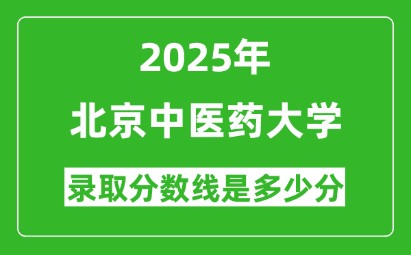 2025年北京中醫(yī)藥大學(xué)錄取分?jǐn)?shù)線是多少分(含2023-2024年歷年)