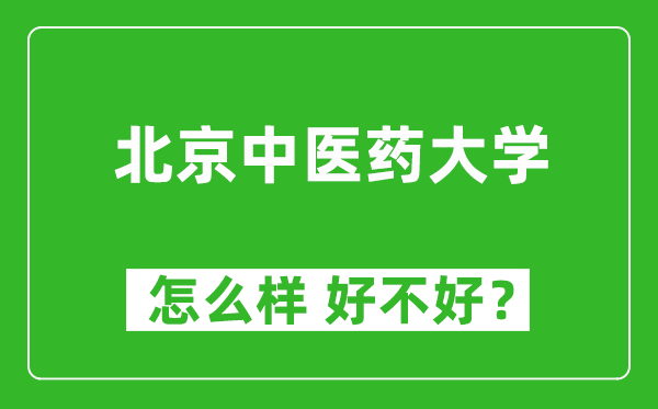 北京中醫(yī)藥大學怎么樣 好不好？附最新全國排名情況