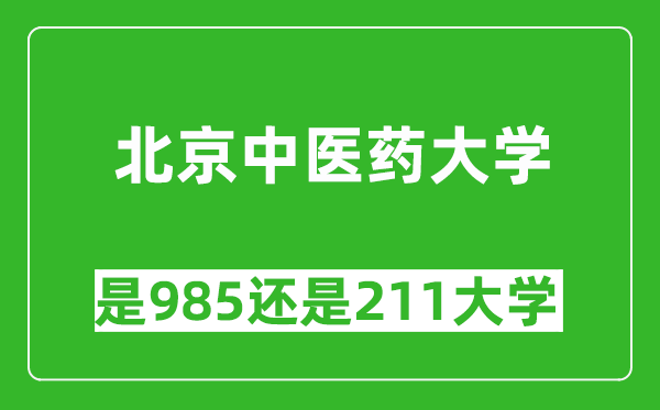 北京中醫(yī)藥大學(xué)是985還是211大學(xué)？