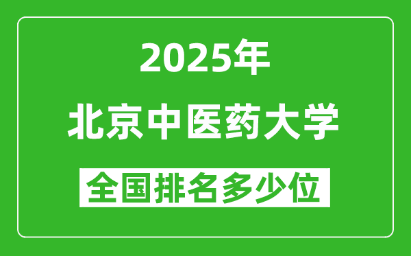 2025北京中醫(yī)藥大學(xué)全國(guó)排名多少位_最新全國(guó)排行榜