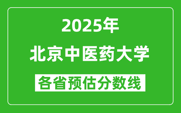 2025年北京中醫(yī)藥大學(xué)各省預(yù)估分?jǐn)?shù)線是多少分_預(yù)計(jì)多少分能上北京中醫(yī)藥大學(xué)？