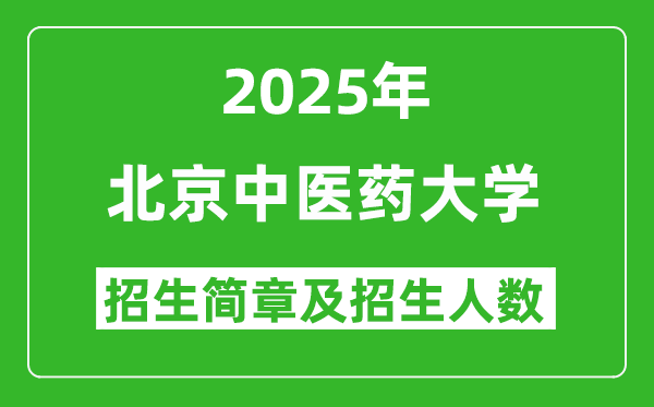 北京中醫(yī)藥大學(xué)2025年高考招生簡(jiǎn)章及各省招生計(jì)劃人數(shù)