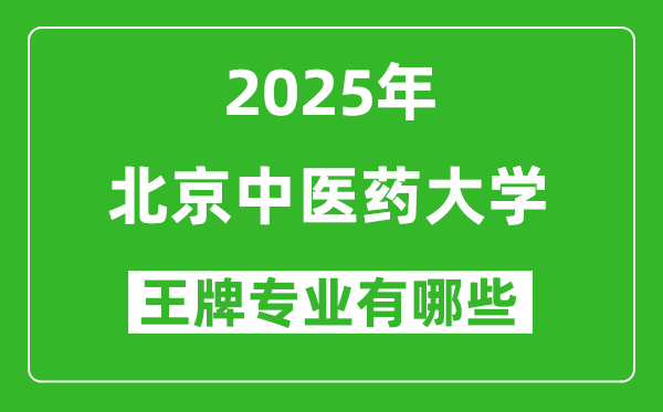 2025北京中醫(yī)藥大學(xué)王牌專業(yè)有哪些_北京中醫(yī)藥大學(xué)最好的專業(yè)排行榜