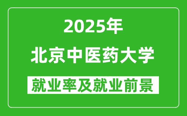 2025北京中醫(yī)藥大學(xué)就業(yè)率及就業(yè)前景怎么樣_好就業(yè)嗎？