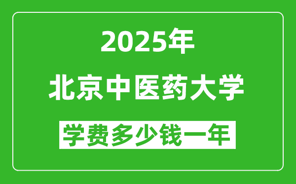 2025北京中醫(yī)藥大學(xué)學(xué)費(fèi)多少錢一年_各專業(yè)收費(fèi)標(biāo)準(zhǔn)一覽表