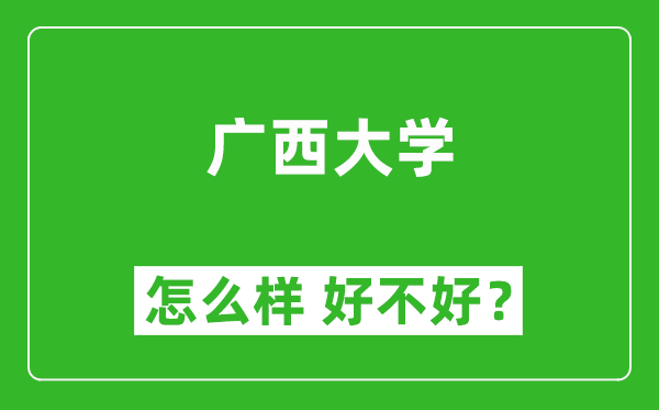 廣西大學(xué)怎么樣 好不好？附最新全國排名情況