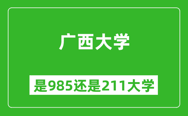廣西大學(xué)是985還是211大學(xué)？