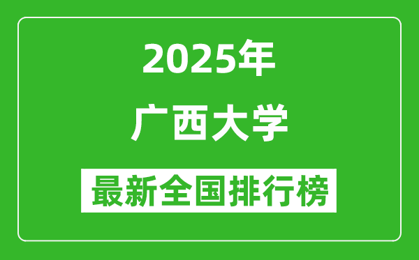 2025廣西大學(xué)全國(guó)排名多少位_最新全國(guó)排行榜