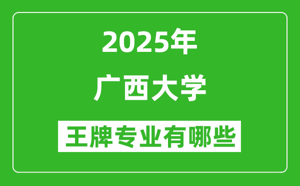 2025廣西大學王牌專業(yè)有哪些_廣西大學最好的專業(yè)排行榜