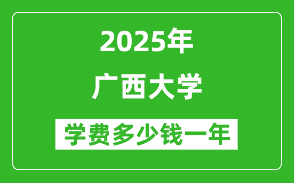 2025廣西大學(xué)學(xué)費多少錢一年_各專業(yè)收費標(biāo)準(zhǔn)一覽表
