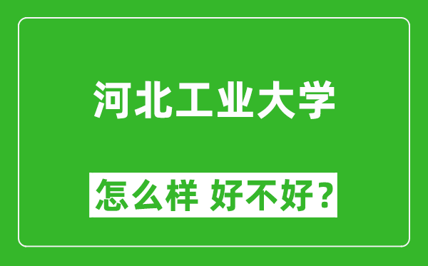 河北工業(yè)大學怎么樣 好不好?附最新全國排名情況