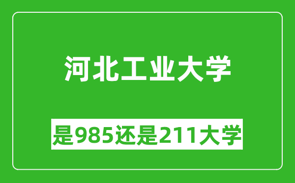 河北工業(yè)大學(xué)是985還是211大學(xué)？