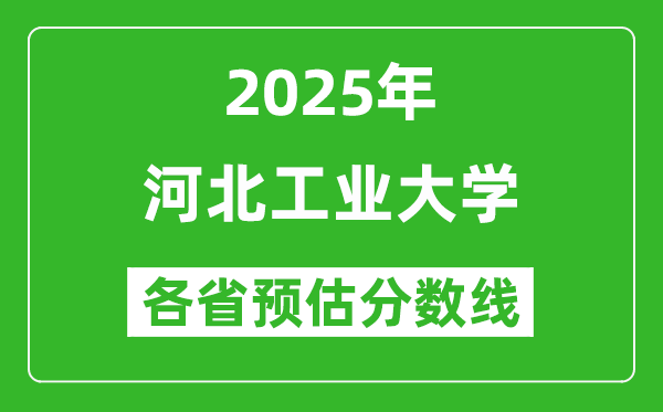 2025年河北工業(yè)大學各省預估分數(shù)線是多少分_預計多少分能上河北工業(yè)大學?