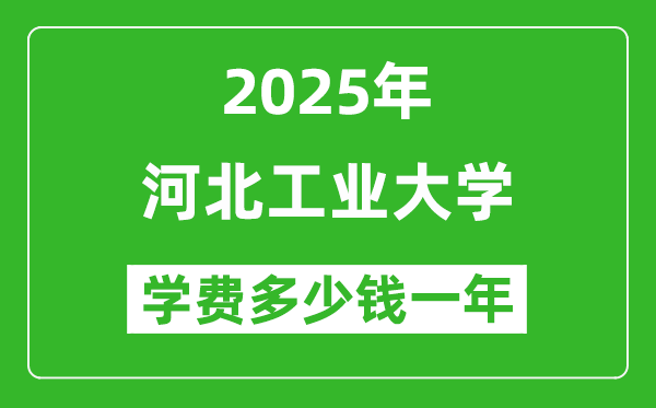2025河北工業(yè)大學學費多少錢一年_各專業(yè)收費標準一覽表