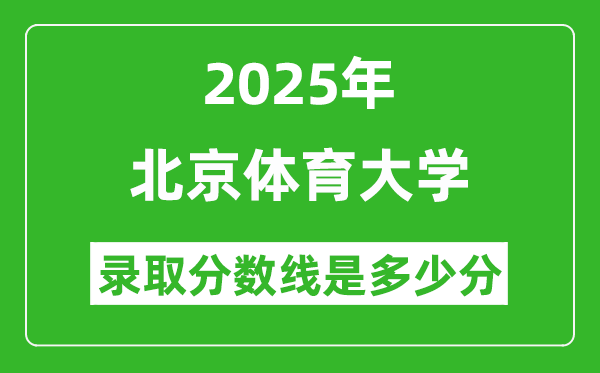 2025年北京體育大學(xué)錄取分?jǐn)?shù)線是多少分(含2023-2024年歷年)