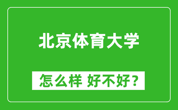 北京體育大學(xué)怎么樣 好不好？附最新全國(guó)排名情況